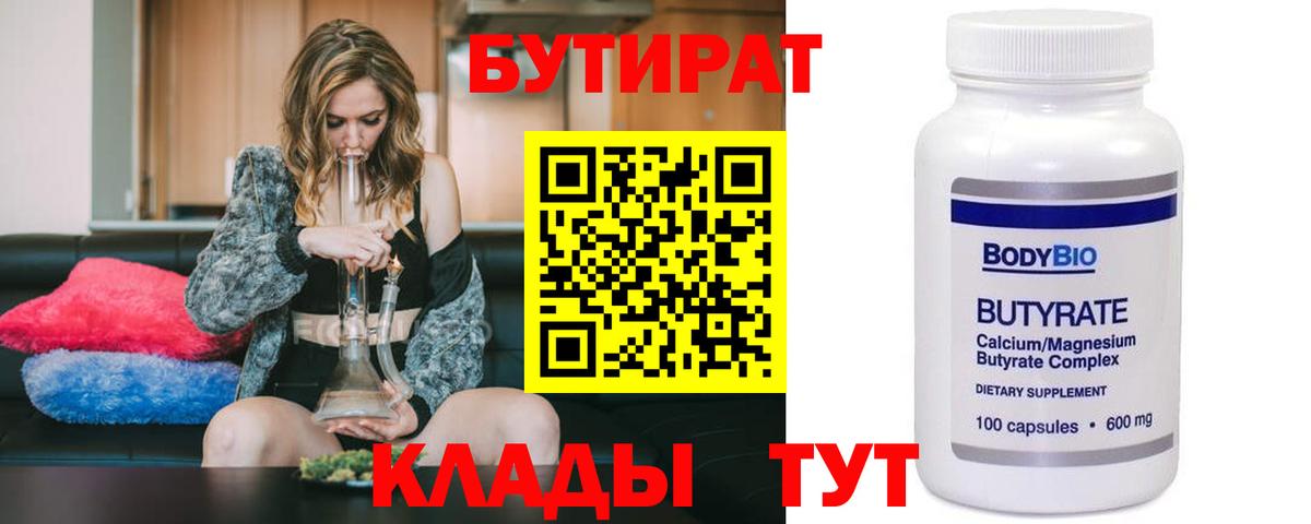 Бутират Butirat Калининград