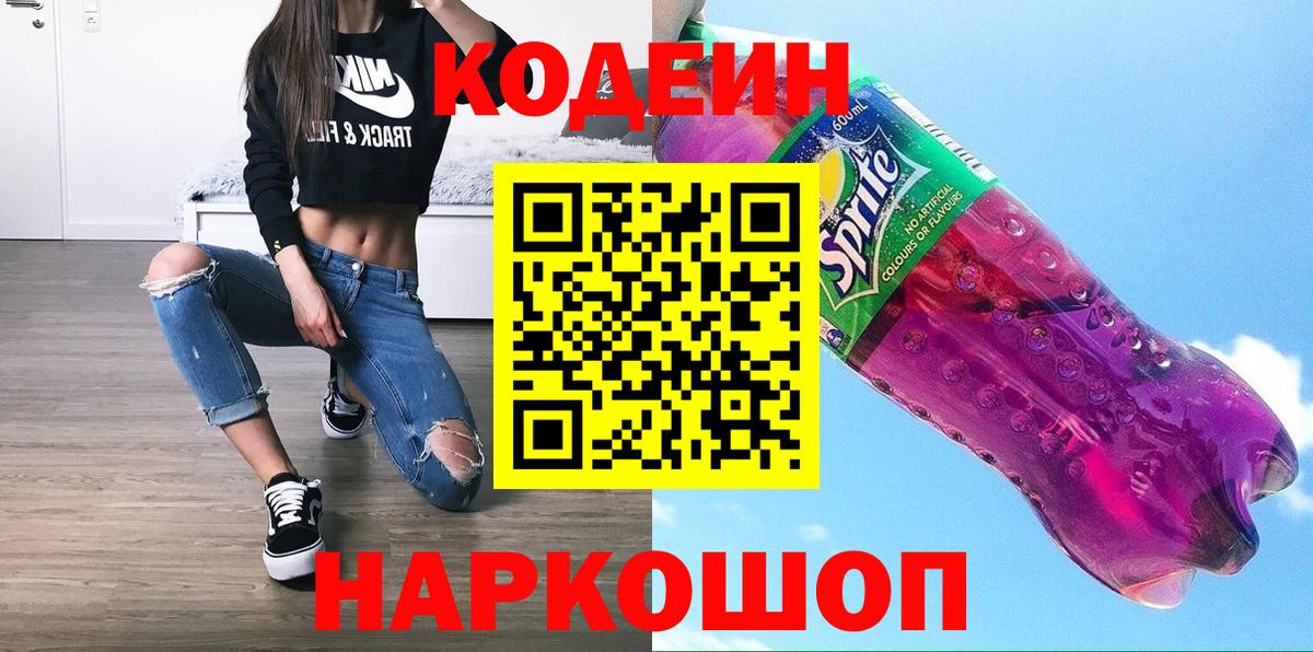 Codein напиток Lean (лин)  Вход с VPN  Калининград 